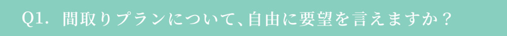 家づくりの「よくある質問」