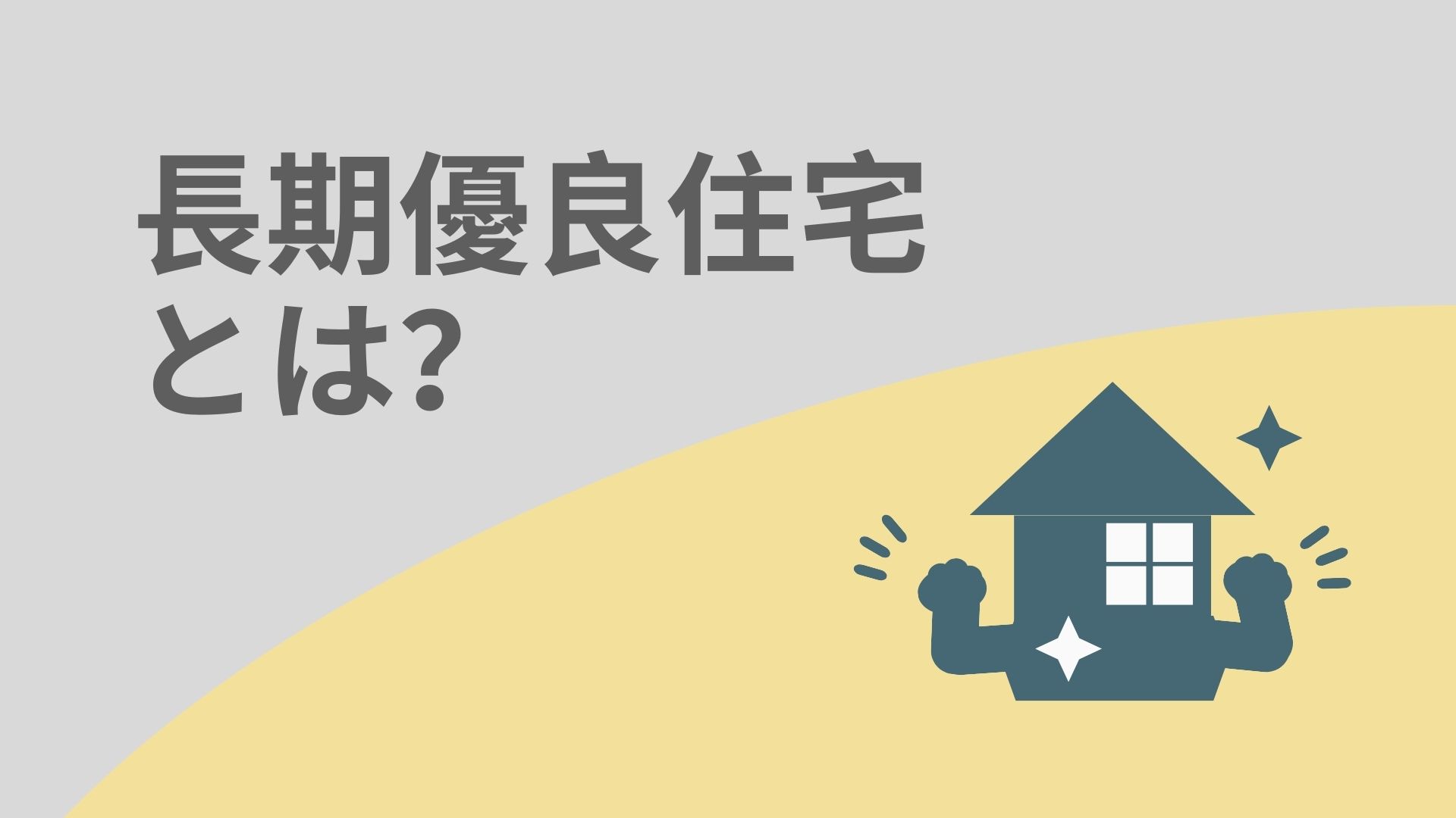 注文住宅　戸建て住宅の「長期優良住宅」とは？