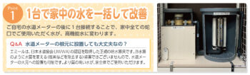 1台で家中の水を一括して改善