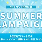 ウッドワンプラザ仙台にてサマーキャンペーン実施中!