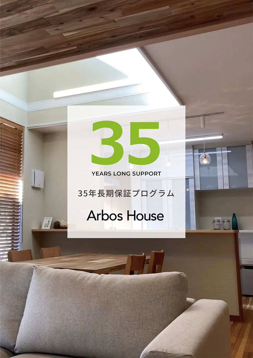 35年長期保証プログラム