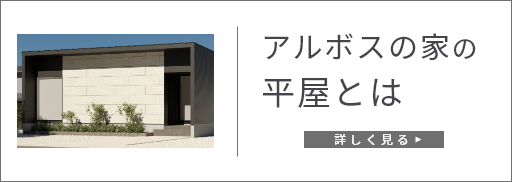 アルボスの家の平屋