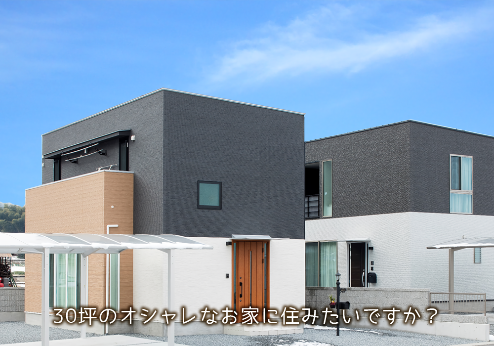 仙台市で30坪 35坪の間取りでおしゃれな家の注文住宅はアルボスの家